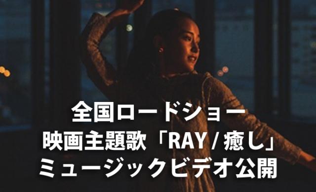 全国ロードショー映画主題歌「癒し / RAY」ミュージックビデオがSPROUTで撮影されました!!
