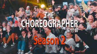 ダンス番組「THE CHOREOGRAPHER シーズン2」配信中
