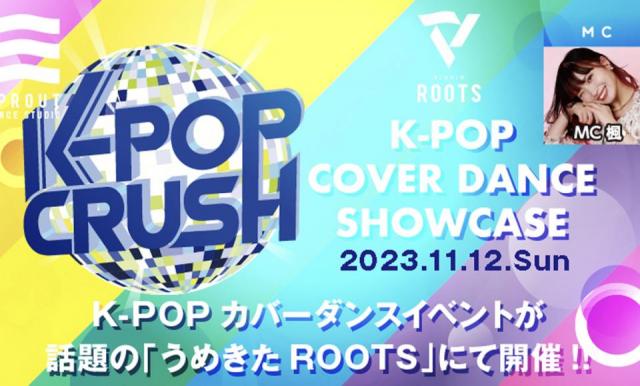 K-POPカバーダンスイベント「K-POP CRUSH」が11/12(日)に「うめきたROOTS」で開催決定!!