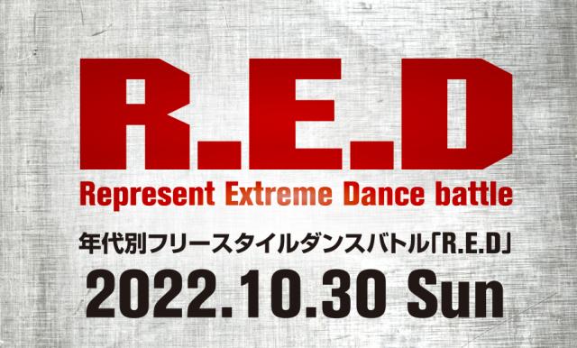 年代別フリースタイルダンスバトル「R.E.D」 10月30日（日）開催!!
