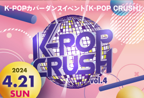 K-POPカバーダンスイベント「K-POP CRUSH」が4/21(日)に「うめきたROOTS」で開催決定!!