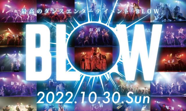 出演ナンバー&コレオグラファー大募集!！「BLOW」第10回記念スペシャルが10月30日(日)決定!!