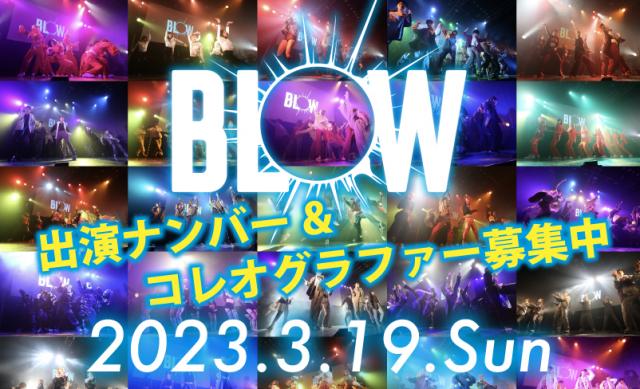 大人数ナンバーイベント「BLOW vol.11」が3月19日(日)に年に一度のホール開催決定!!出演者募集中!!
