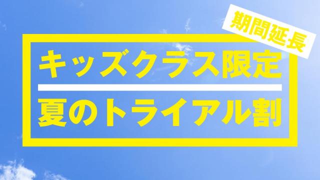 ★期間延長★【KIDS 夏のトライアル割】 2回まで0円体験!!SPROUTで「新しいことをはじめよう」。