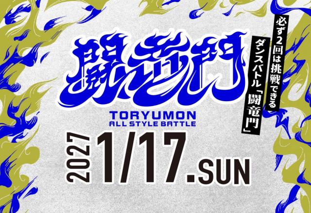1/17(日) 開催!!必ず2回は挑戦できるダンスバトル「闘竜門」vol.5