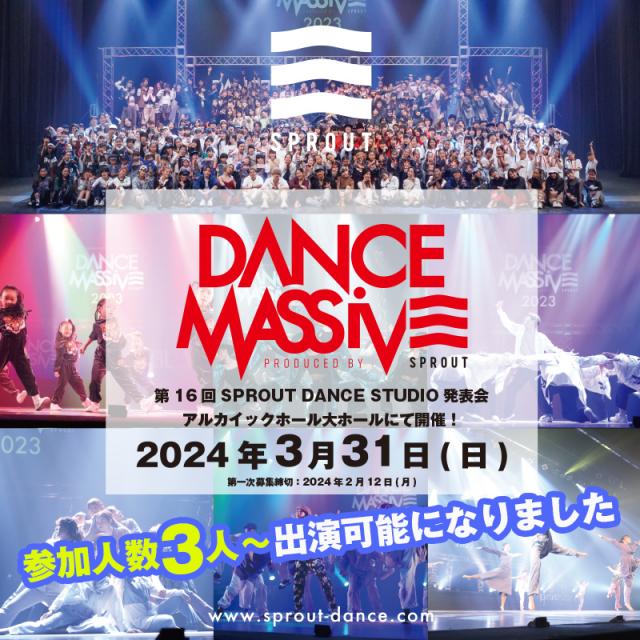 年に一度の大型発表会「DANCE MASSIVE」2024年3月31日(日)開催！！
