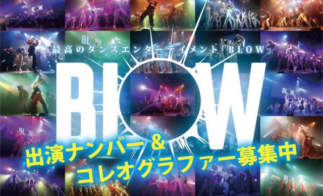大人数ナンバーイベント「BLOW vol.9」が3月13日(日)開催決定!!出演者募集中!!