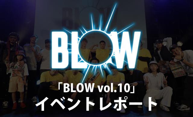 「BLOW vol.10」レポート