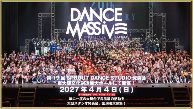 年に一度の大型発表会「DANCE MASSIVE」2027年4月4日(日)開催!! 出演者大募集!!