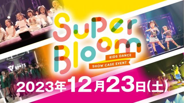 キッズのための楽しむショーケースイベント「Super Bloom」12/23(土)開催