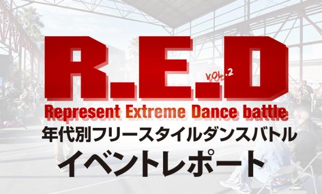 年代別フリースタイルダンスバトル「R.E.D」 vol.2 レポート
