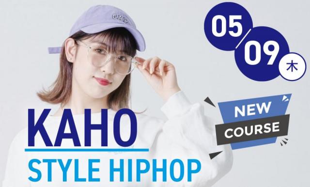 KAHO先生のSTYLE HIPHOPクラスが 5/9(木)から開講決定!!